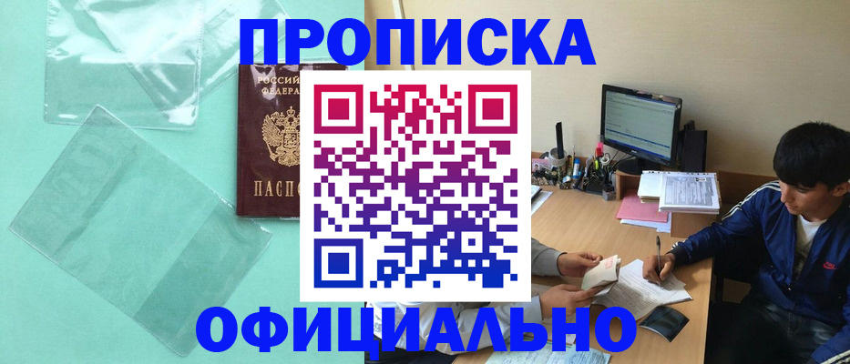купить прописку в Котово